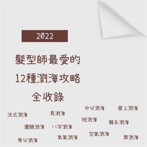 瀏海鬚鬚|2024年適合亞洲人的12種瀏海攻略一篇全收錄